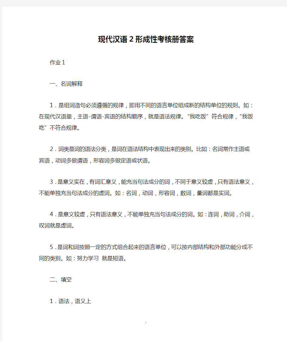 现代汉语2形成性考核册答案