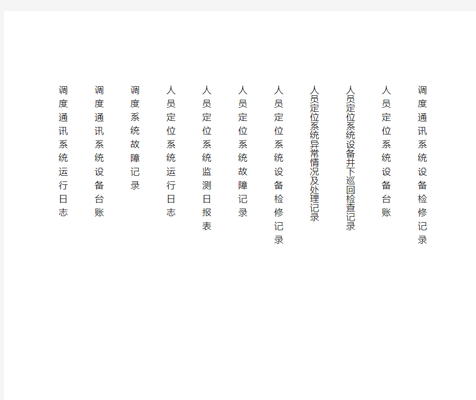 调度通讯系统设备检修记录