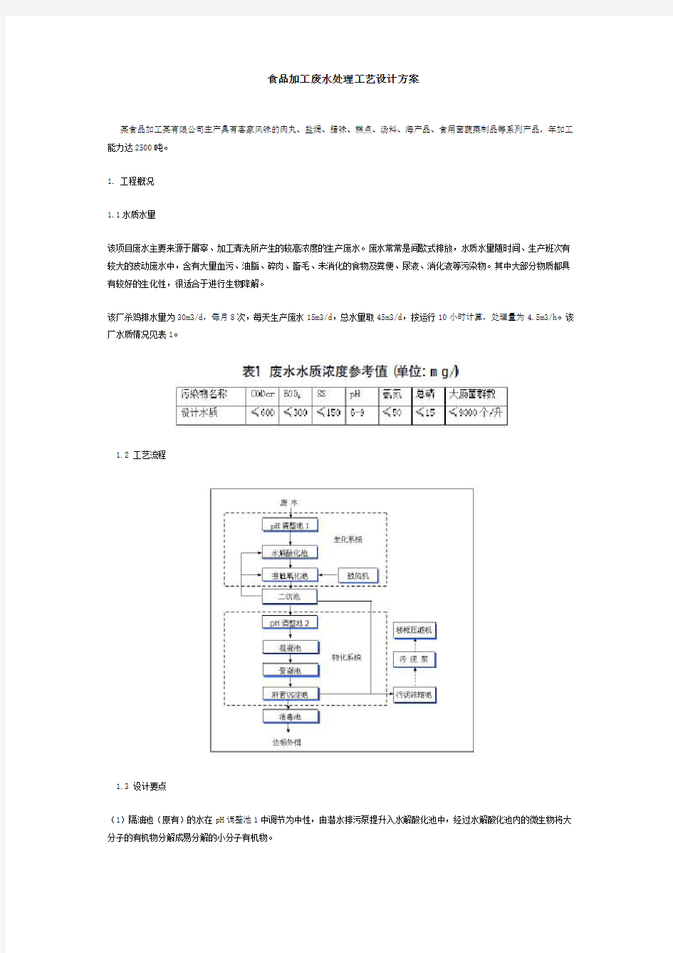 食品加工废水处理工艺设计方案