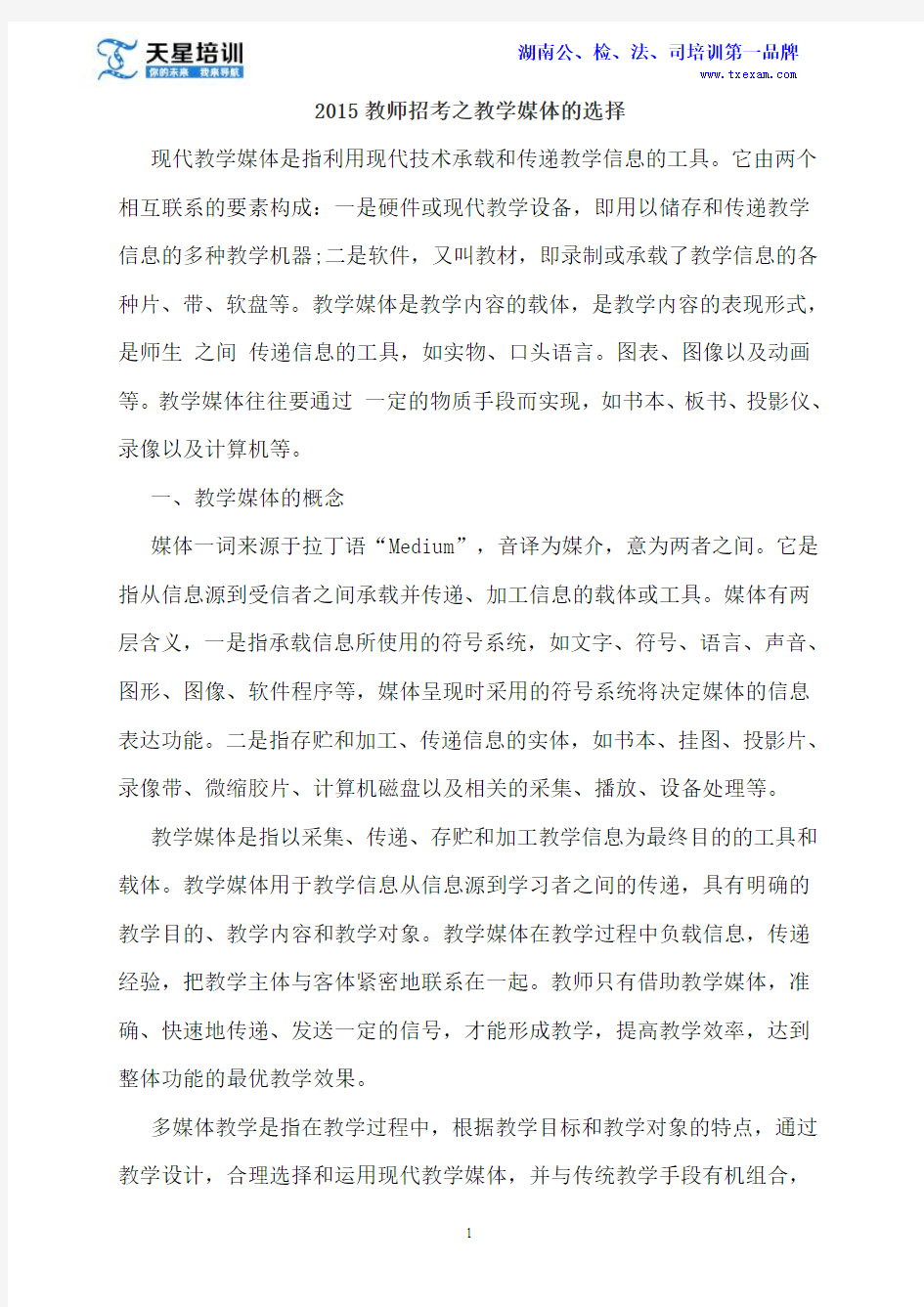 2015教师招考之教学媒体的选择