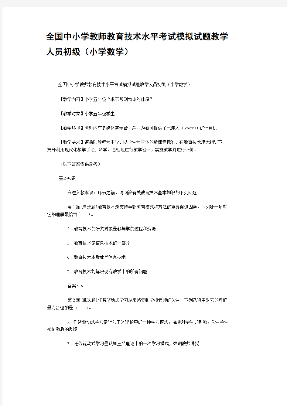 全国中小学教师教育技术水平考试模拟试题教学人员初级(小学数学)