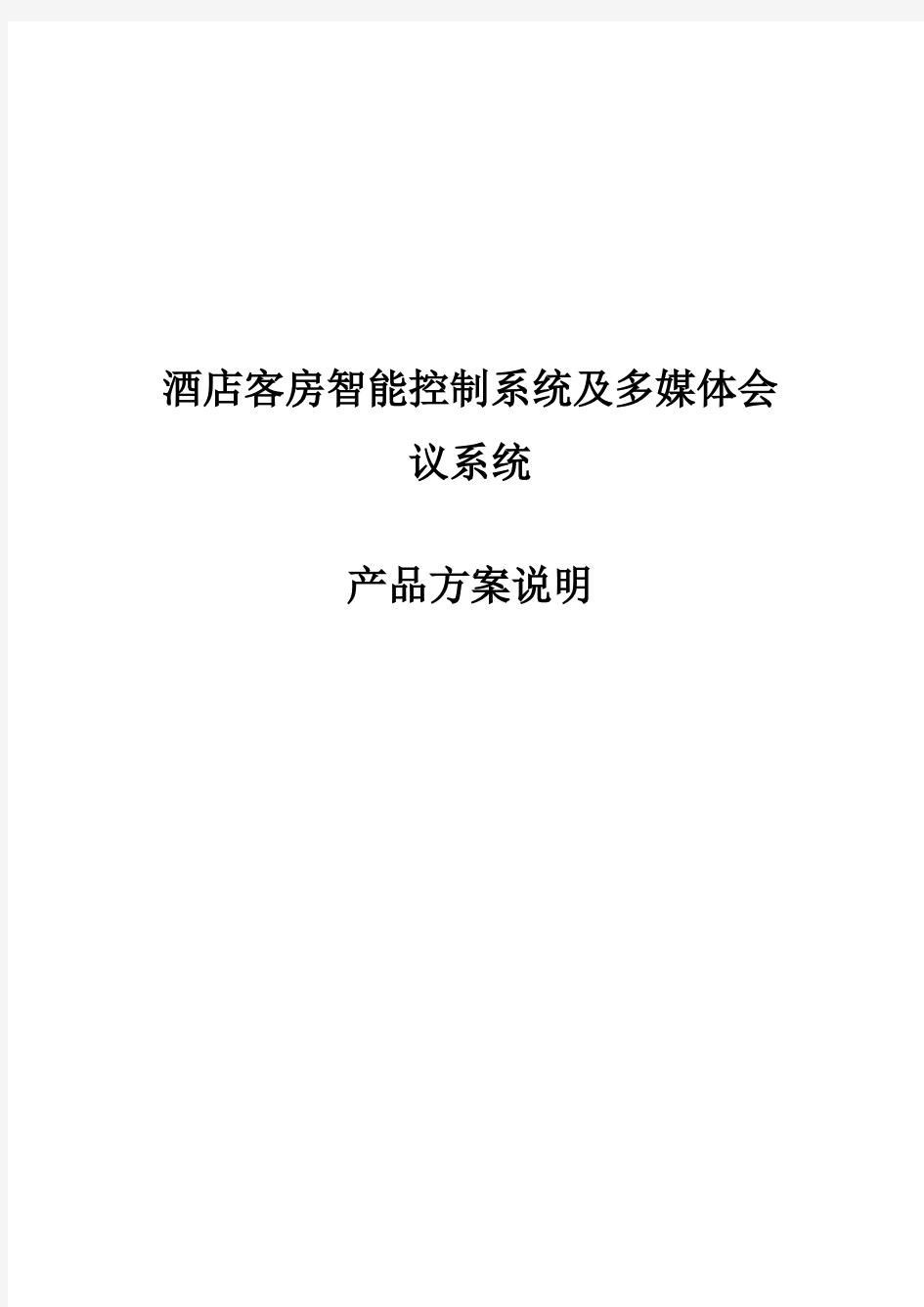 酒店客房智能控制系统及多媒体会议系统方案说明