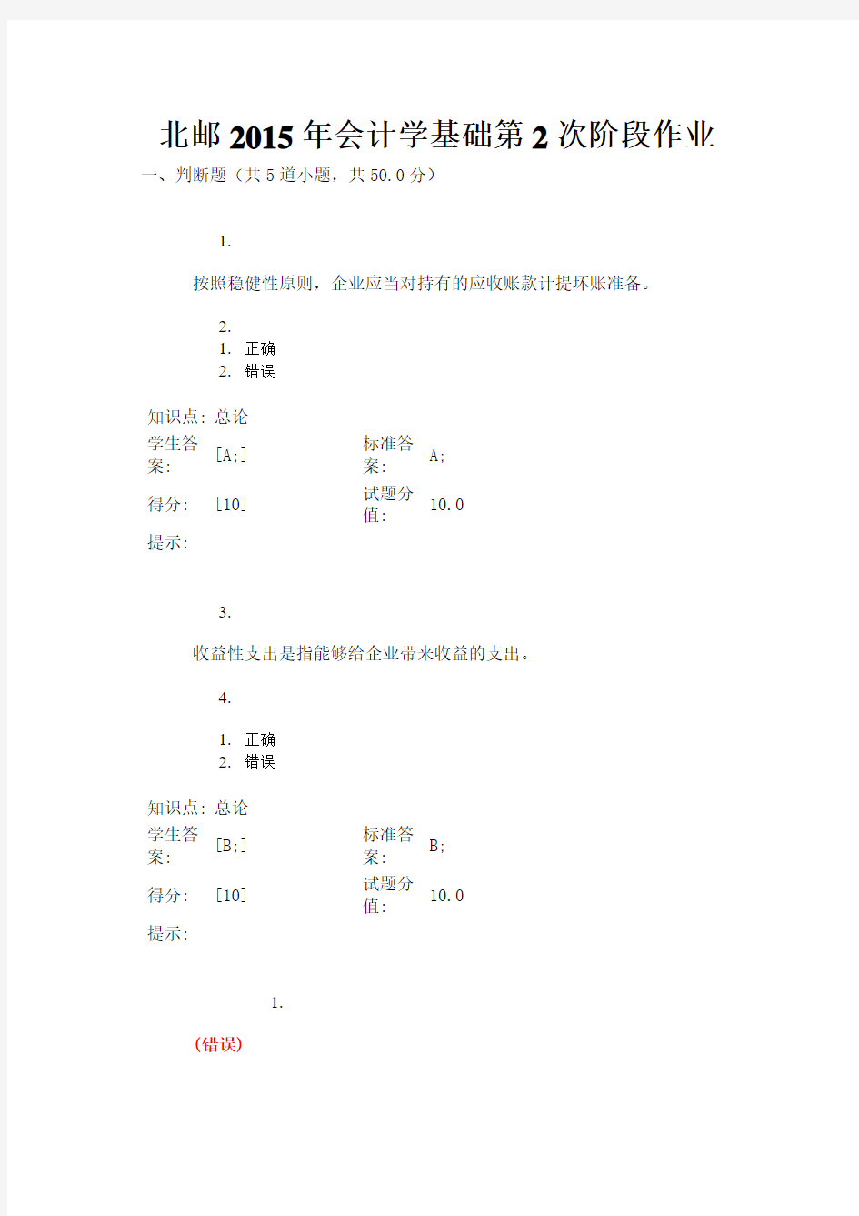 北邮2015年北邮会计学基础第1次阶段作业