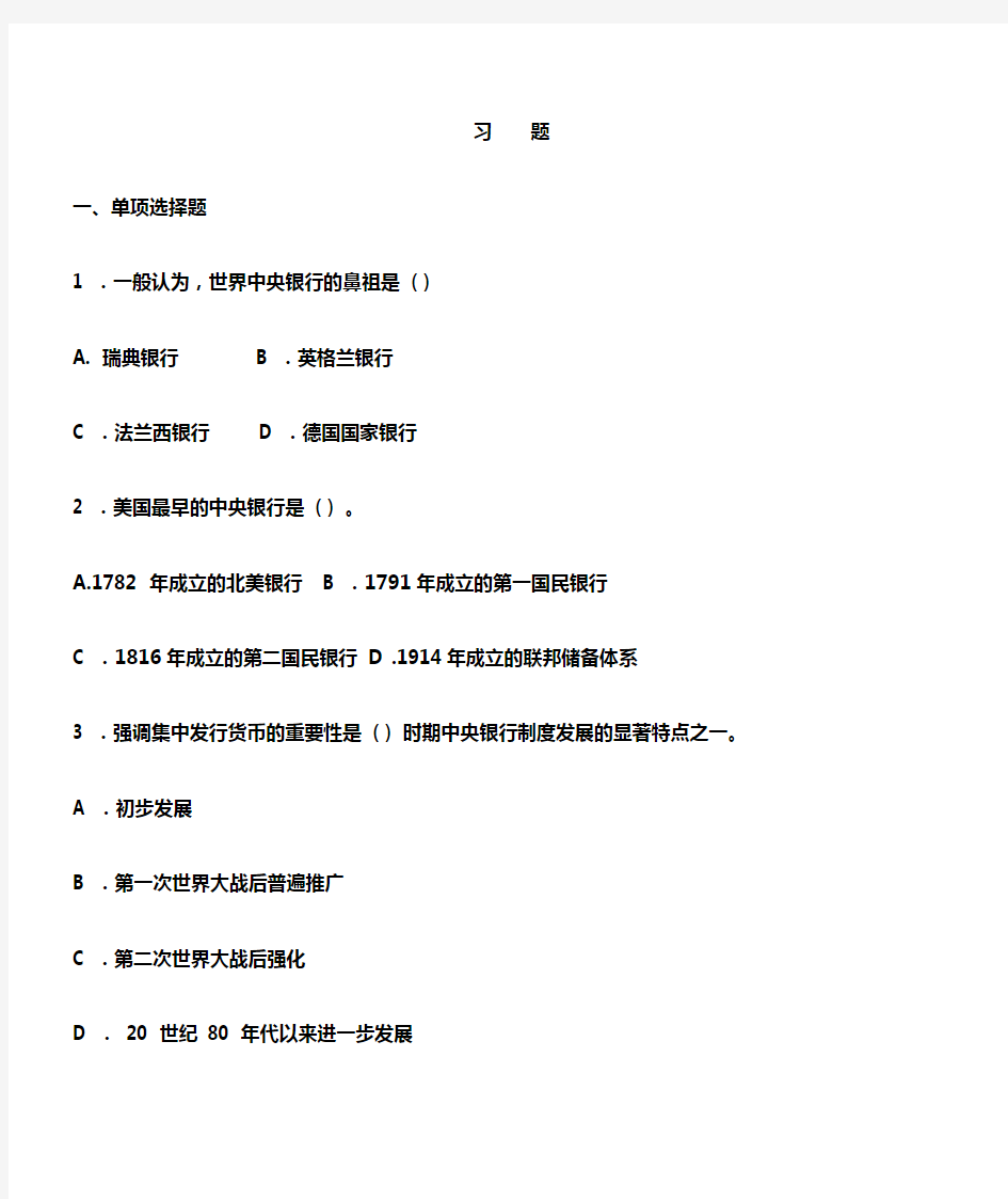 黑龙江财经学院贸经系中央银行学习题(期末复习资料)