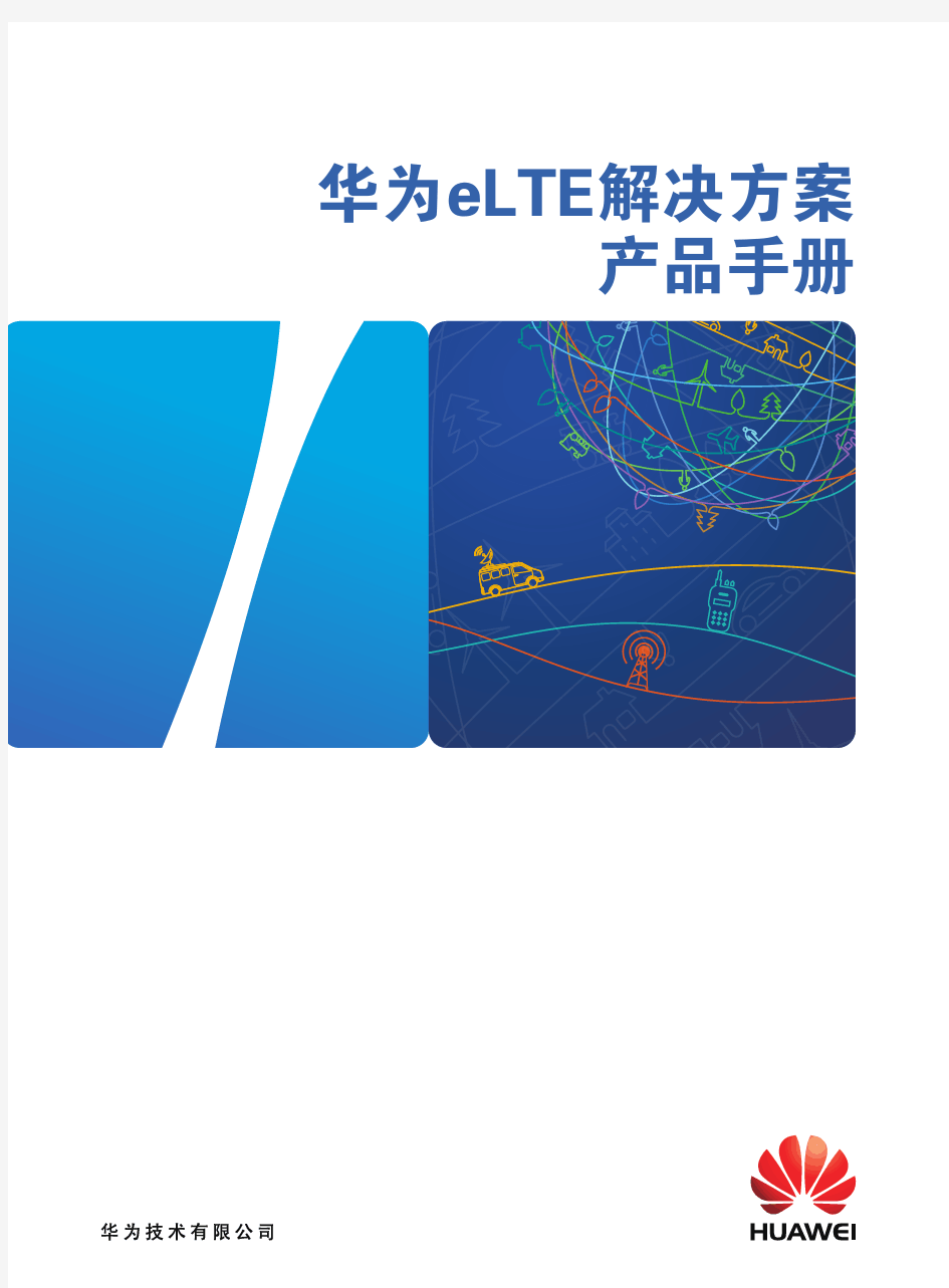 华为eLTE宽带无线专网解决方案产品手册