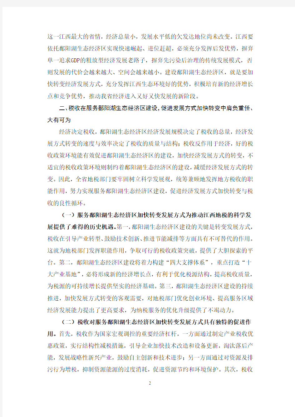 发挥税收职能 服务鄱阳湖生态经济区加快转变发展方式的思考