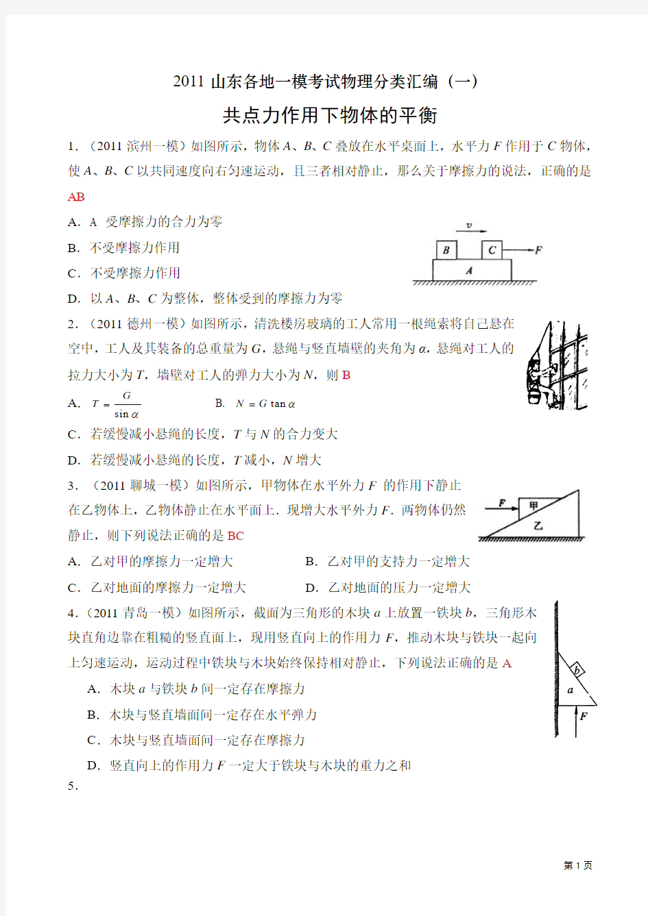 2011山东各地一模考试物理分类汇编(一)共点力作用下物体的平衡