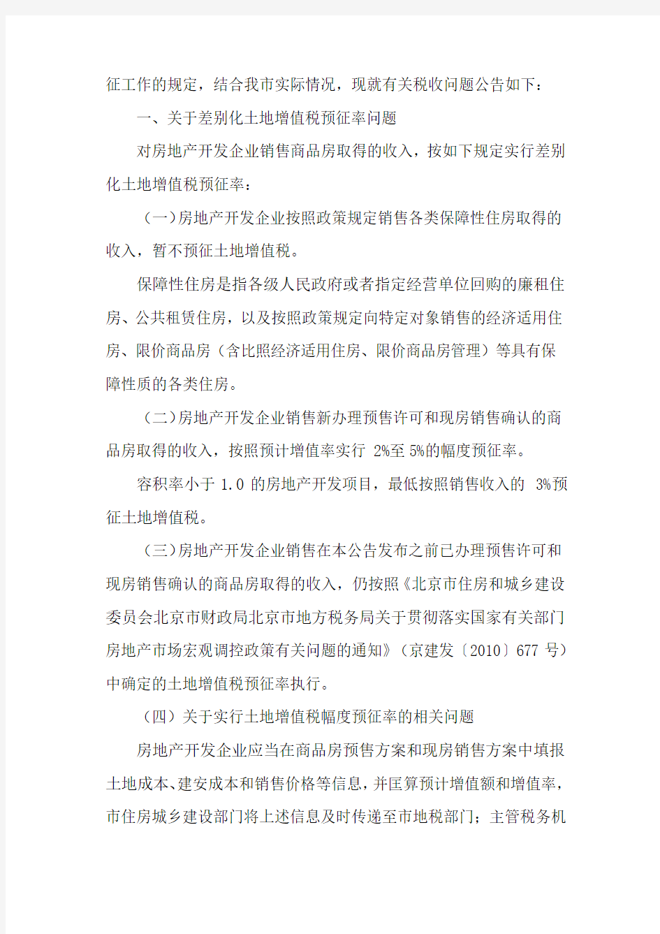 北京市地方税务局公告2011年第5号