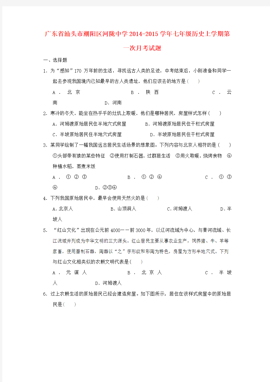 广东汕头潮阳区河陇中学14-15学年七年级上第一次月考试题--历史