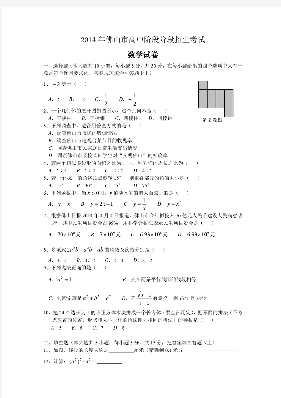 2014年广东佛山中考数学试卷及答案(Word版)