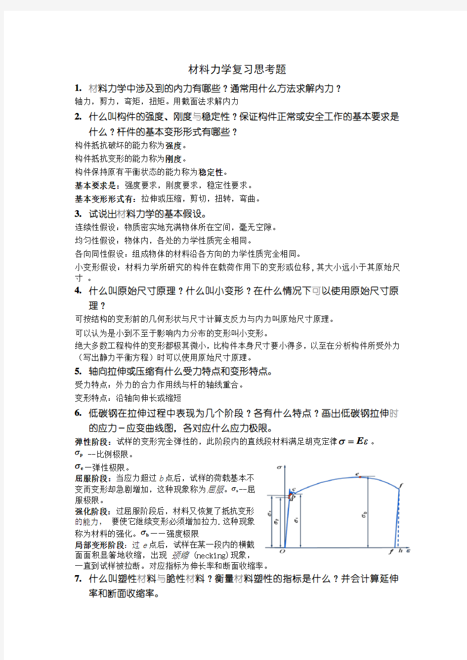 材料力学思考题答案