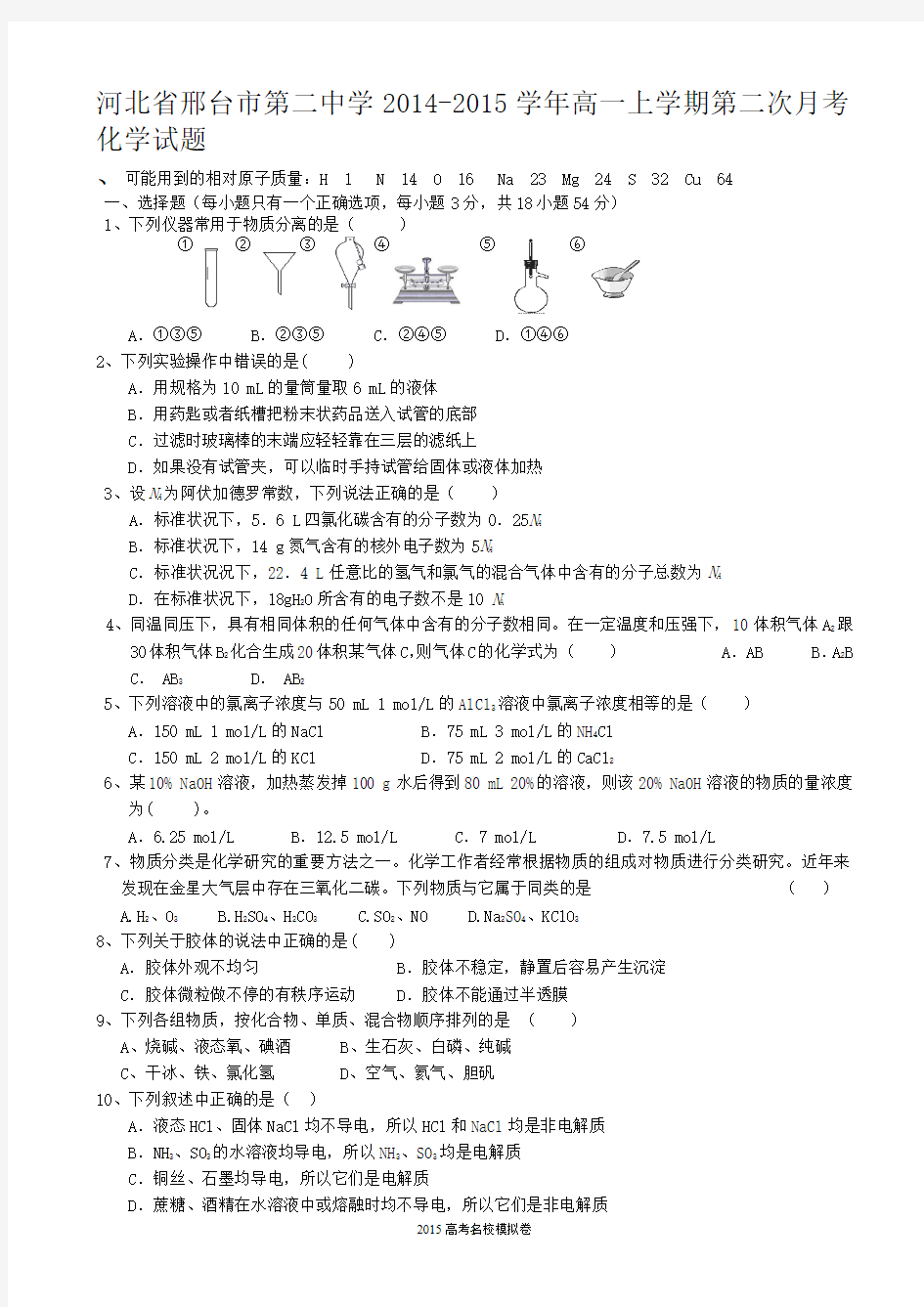 河北省邢台市第二中学2014-2015学年高一上学期第二次月考化学试题word版含答案(精校版)