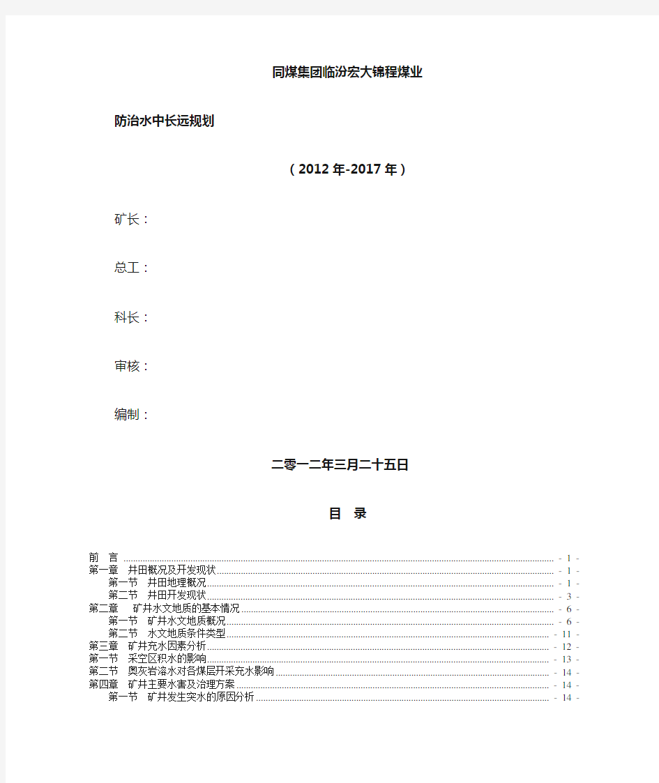 大同煤矿集团临汾宏大锦程煤业有限公司地质防治水中长期规划