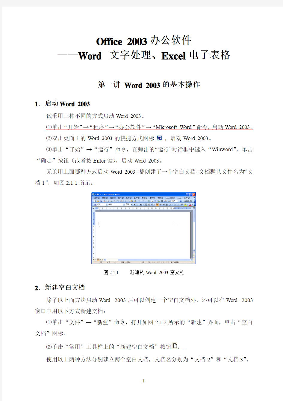 word2003基础教程讲座