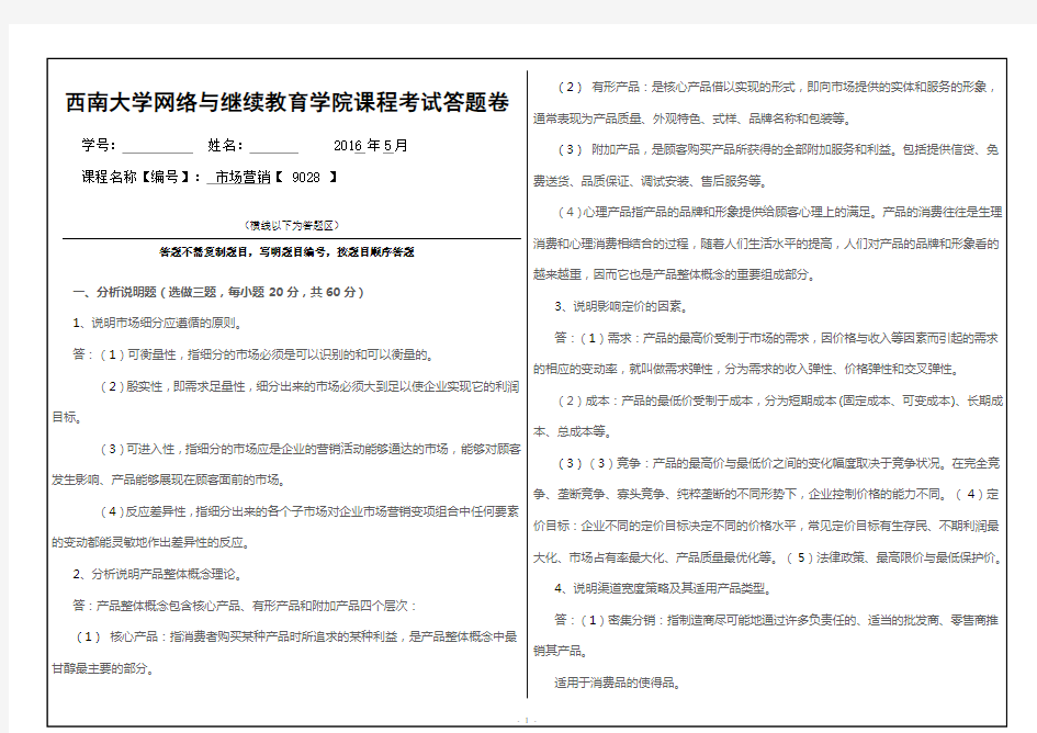 西南大学2016年市场营销【 9028 】答案