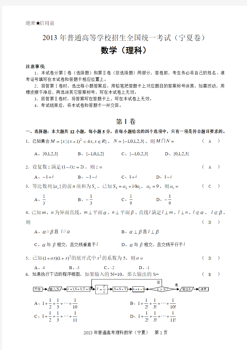 2013年高考数学理科(宁夏)试卷后附解析答案