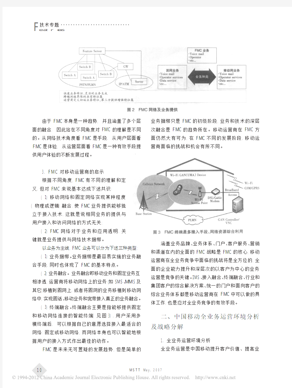 中国移动个人与家庭市场的全业务运营研究_戴静