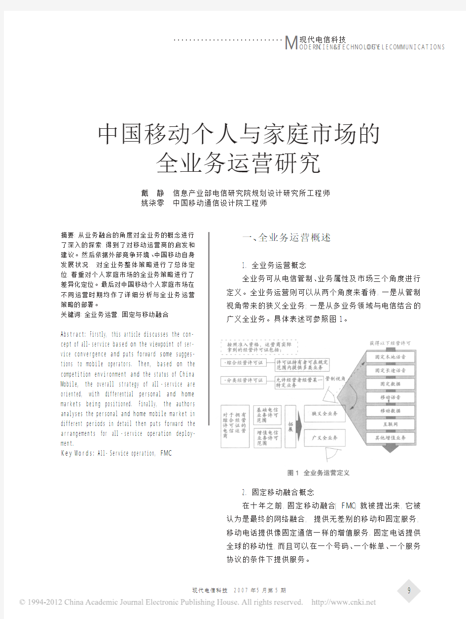 中国移动个人与家庭市场的全业务运营研究_戴静