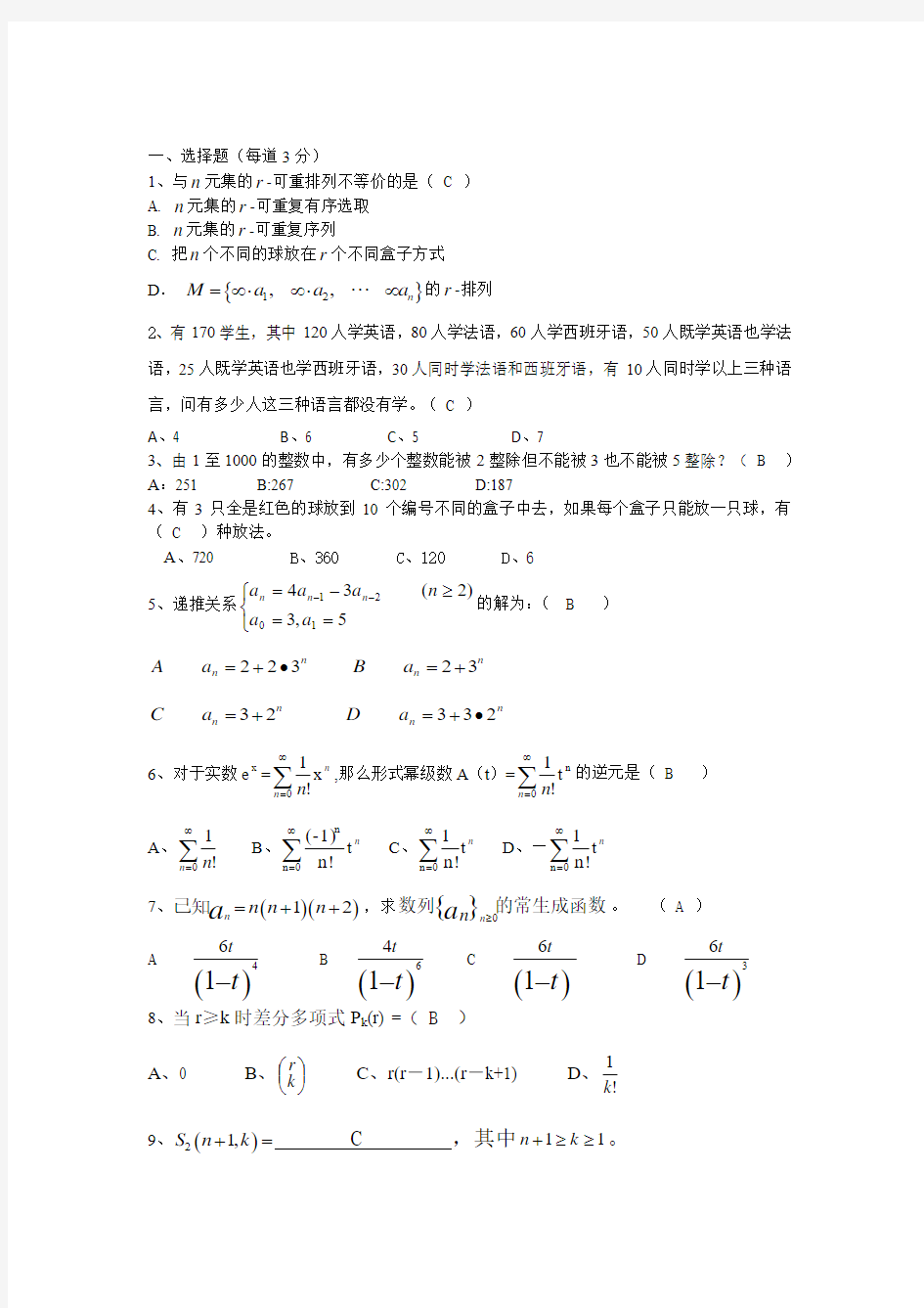 大学数学组合数学试题与答案(修正版)5 (1)