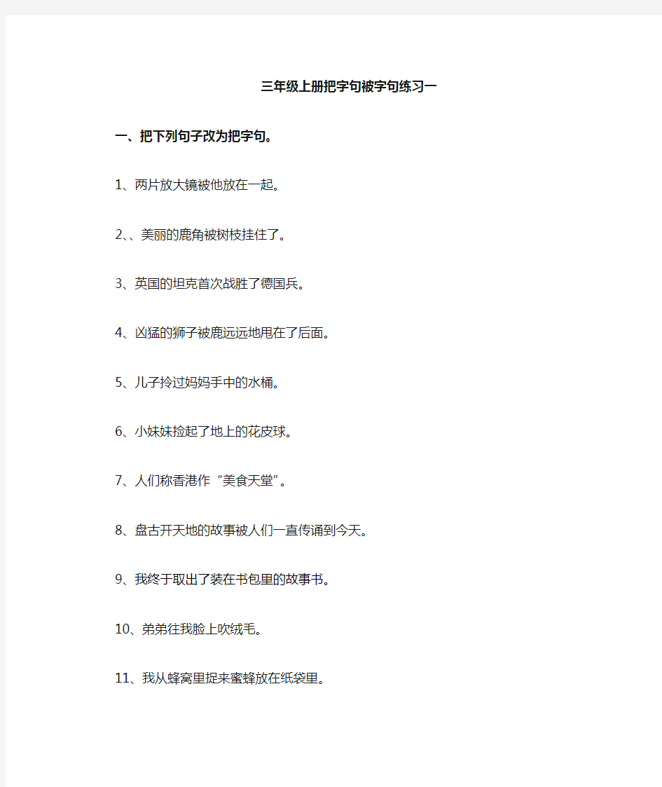 小学三年级语文上册把字句被字句练习一