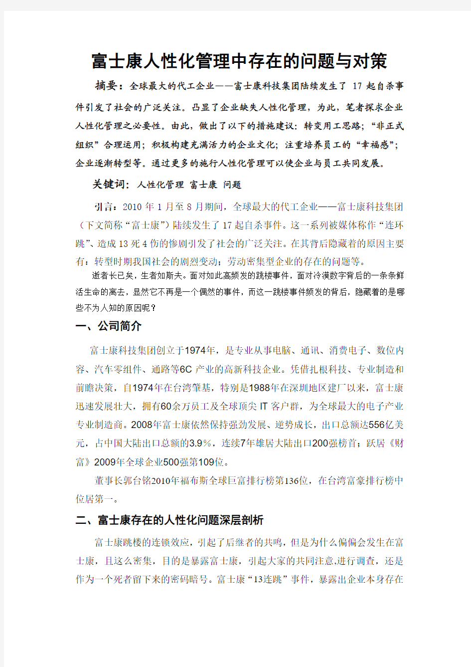 富士康人性化管理中存在的问题和对策