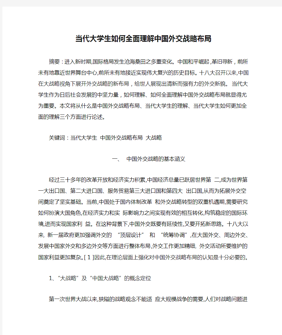 当代大学生如何全面理解中国外交战略布局