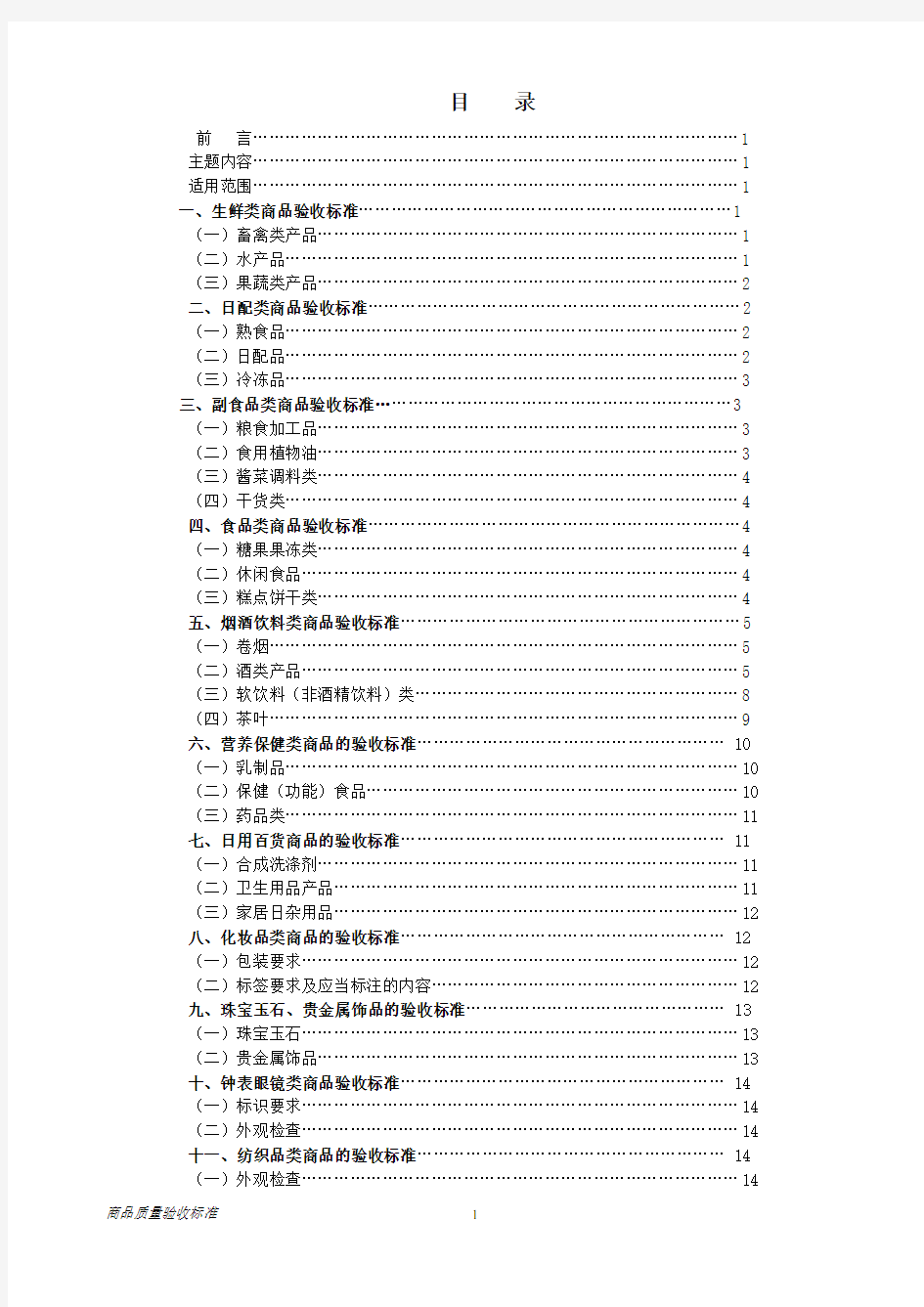 超市收货部商品质量验收标准