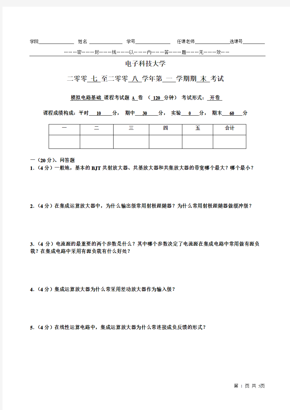 电子科技大学模拟电路考试题及答案