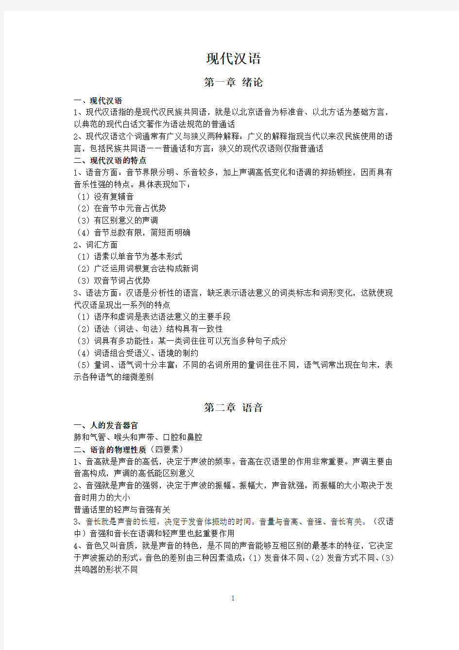 现代汉语复习资料(1)