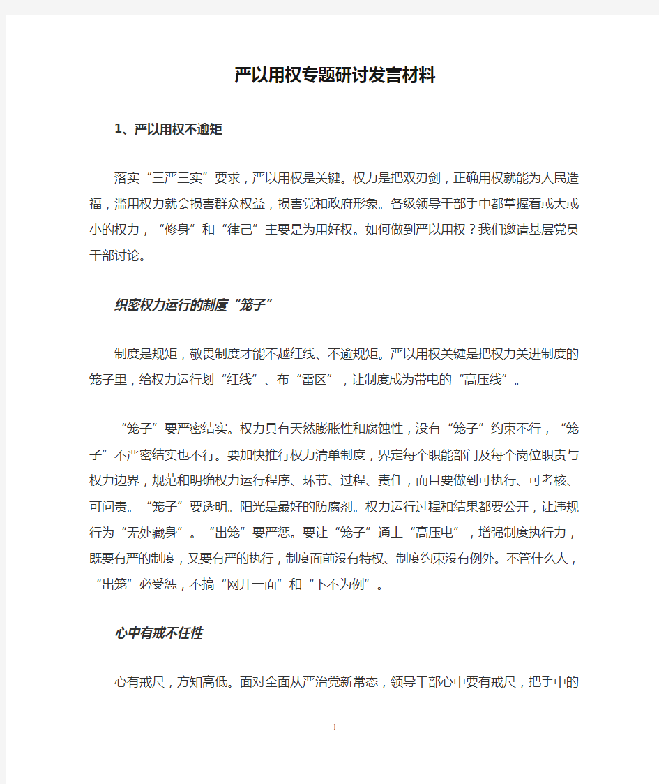 严以用权专题研讨发言材料