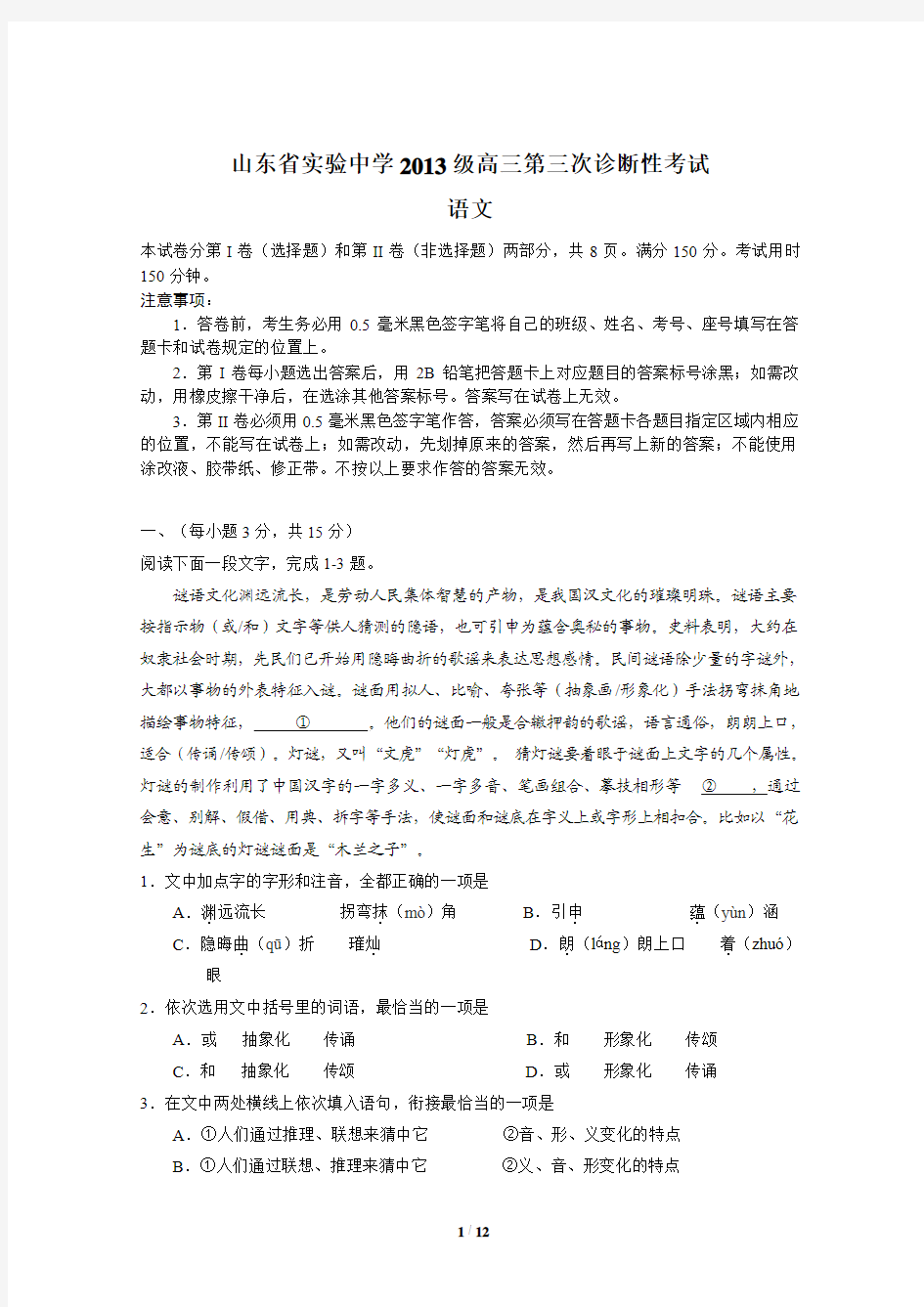 【全国百强校】山东省实验中学2016届高三上学期第三次诊断考试语文试题