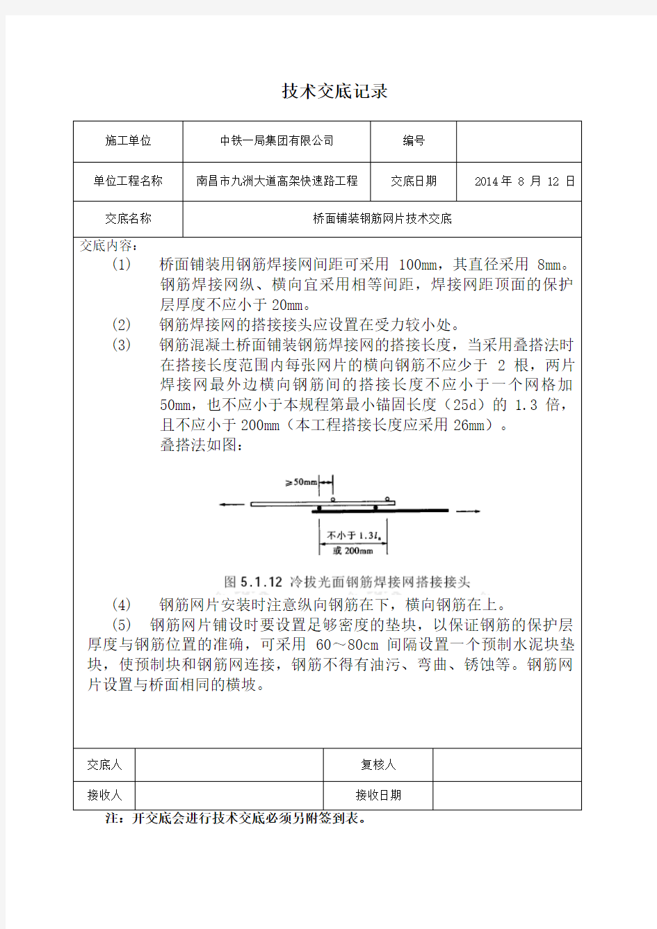 桥面铺装钢筋网片技术交底