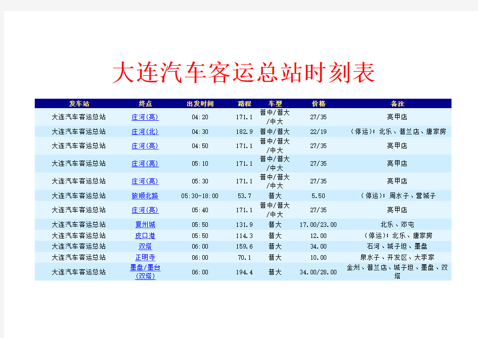 大连汽车客运总站时刻表