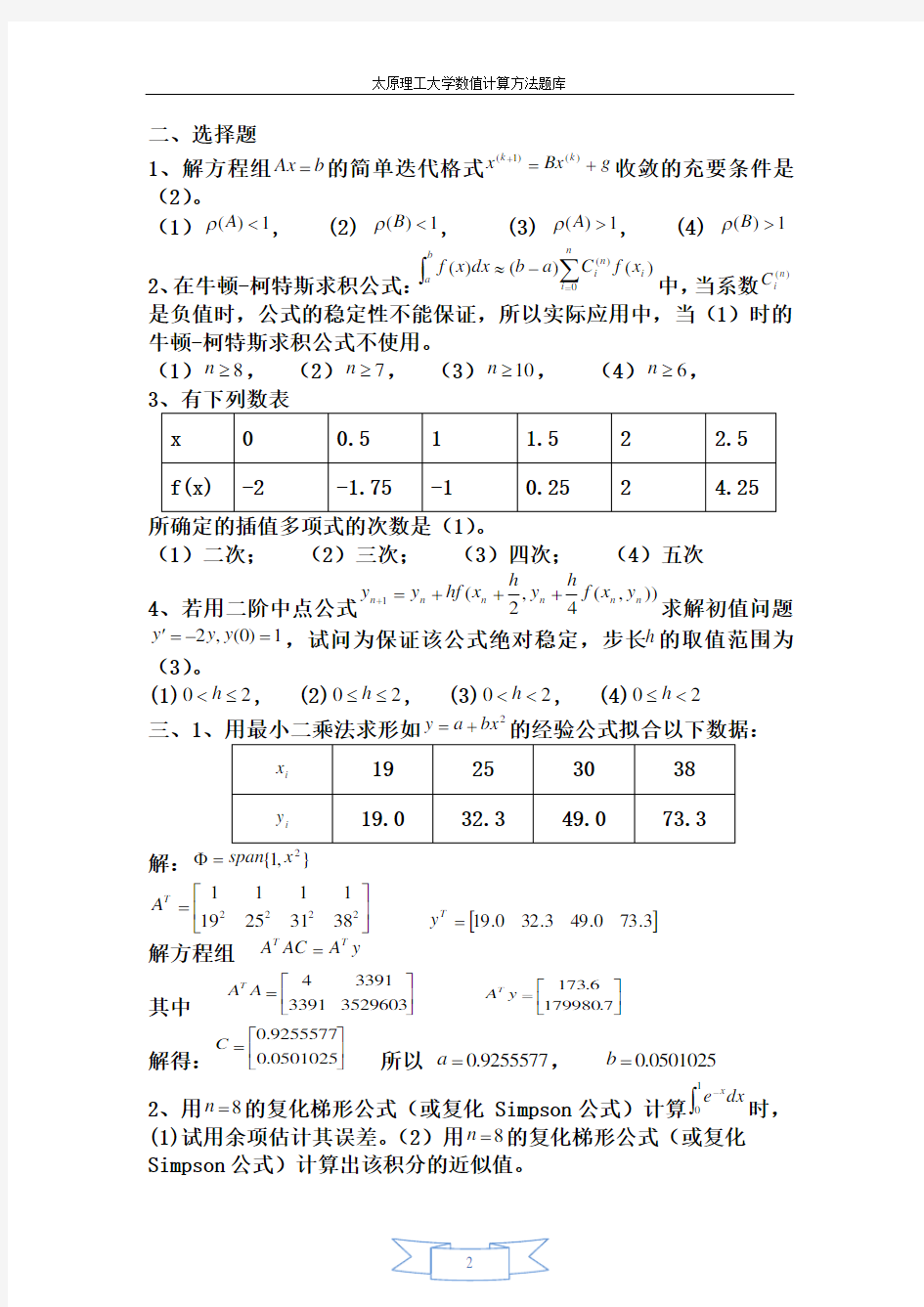 太原理工大学数值计算方法题库