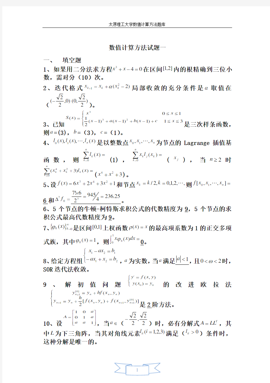 太原理工大学数值计算方法题库