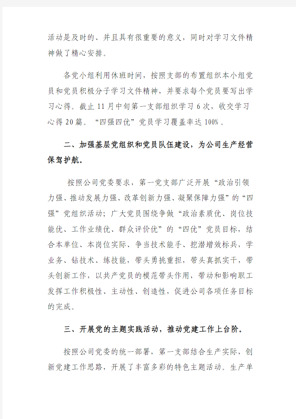 第一支部四强四优总结