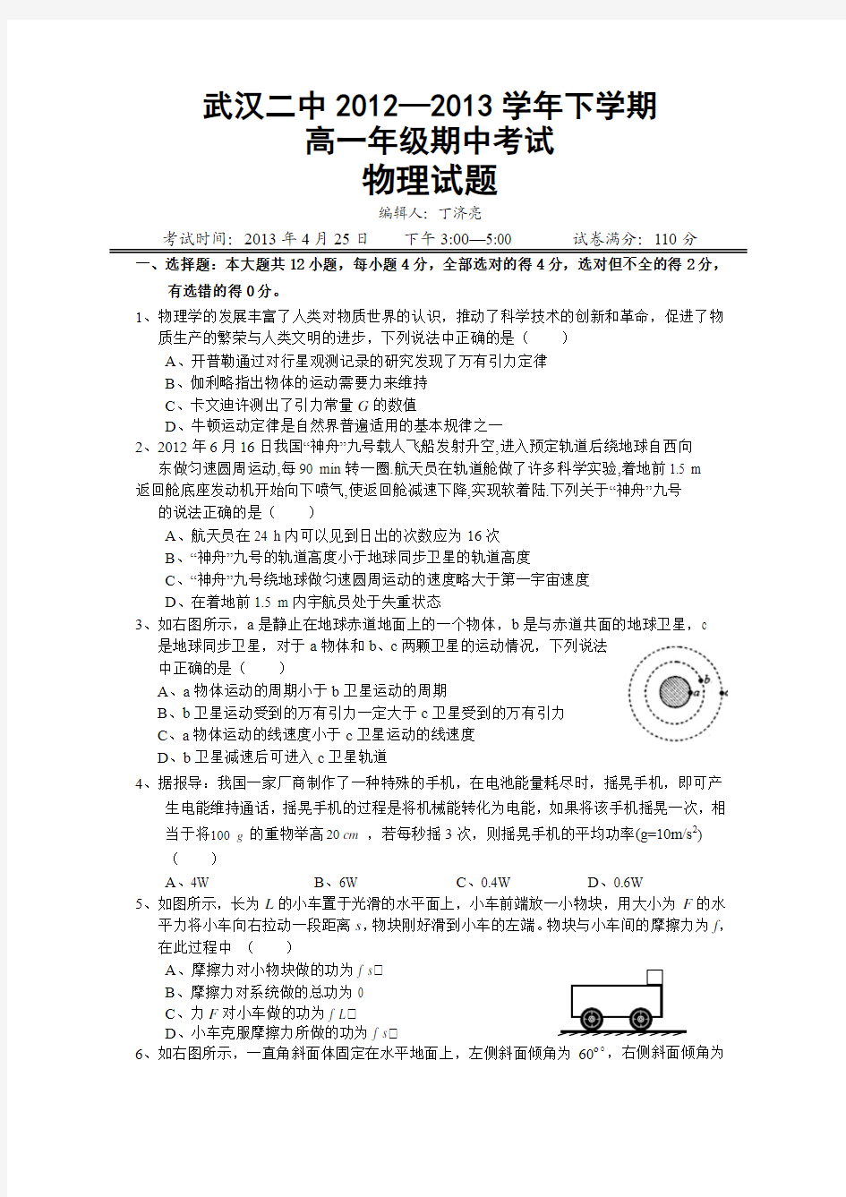 湖北省武汉二中2012-2013学年高一下学期期中考试物理试题