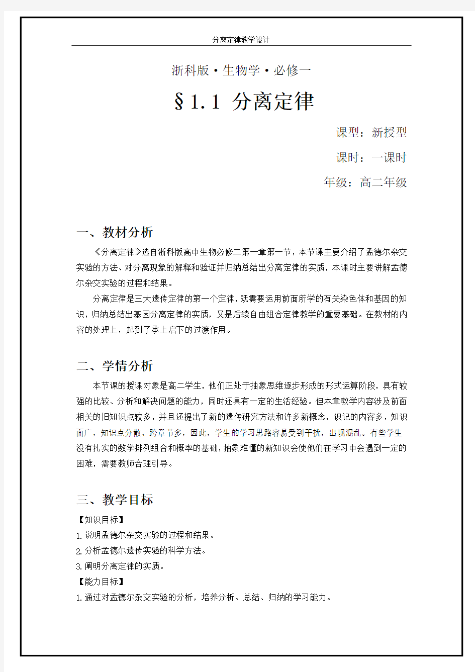 孟德尔分离定律  教学设计