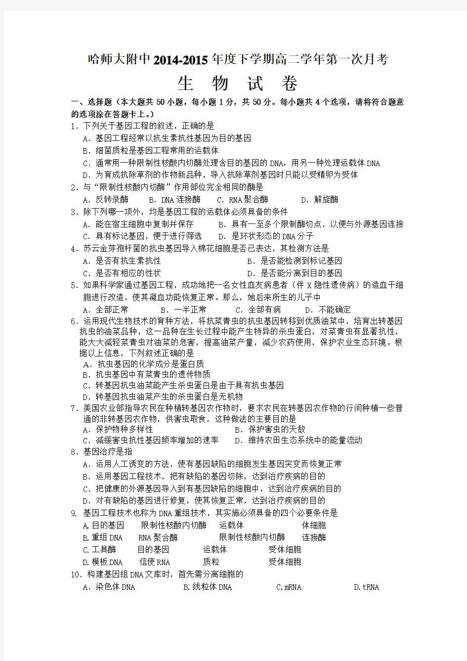 哈师大附中2014-2015年度下学期高二学年第一次月考生物 试 卷