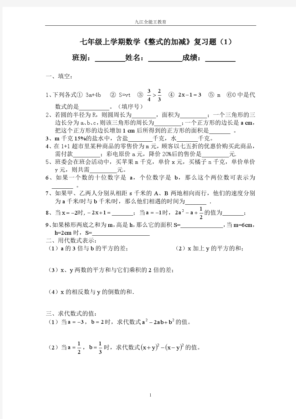 七年级上学期数学《整式的加减》复习题