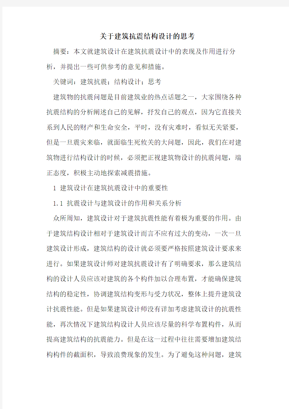 关于建筑抗震结构设计的思考