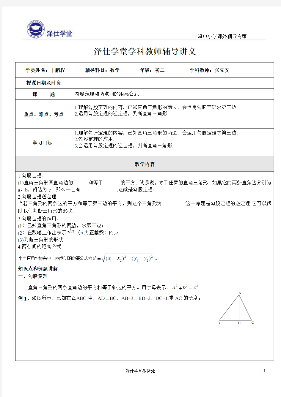 勾股定理和两点间的距离公式讲义