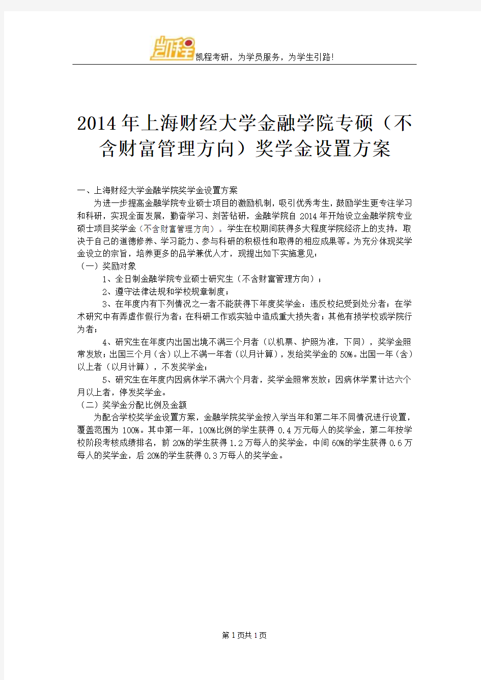 2014年上海财经大学金融学院专硕(不含财富管理方向)奖学金设置方案