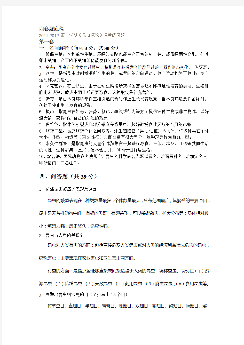 昆虫学概论练习题答案