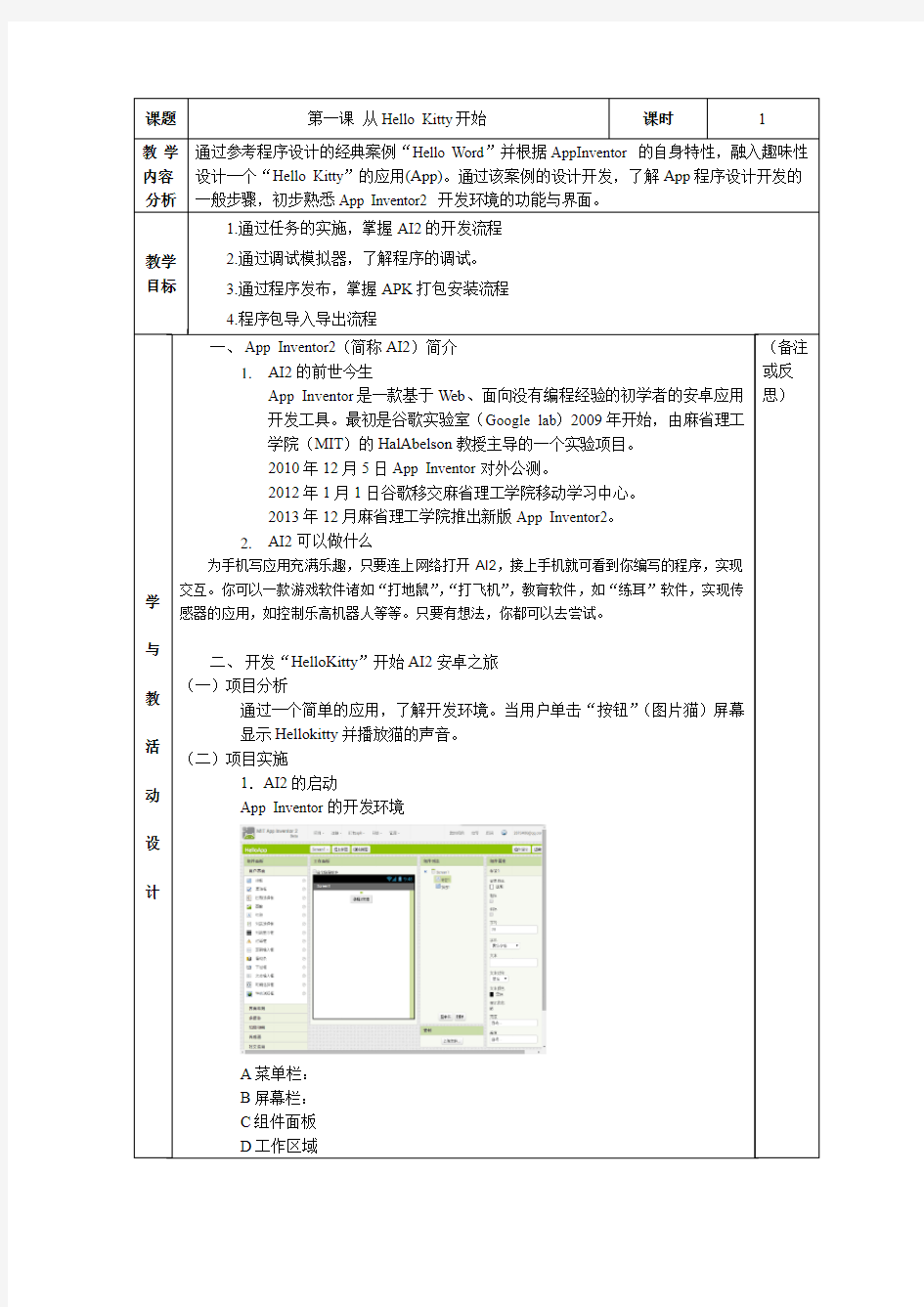 app inventor2 初中教案