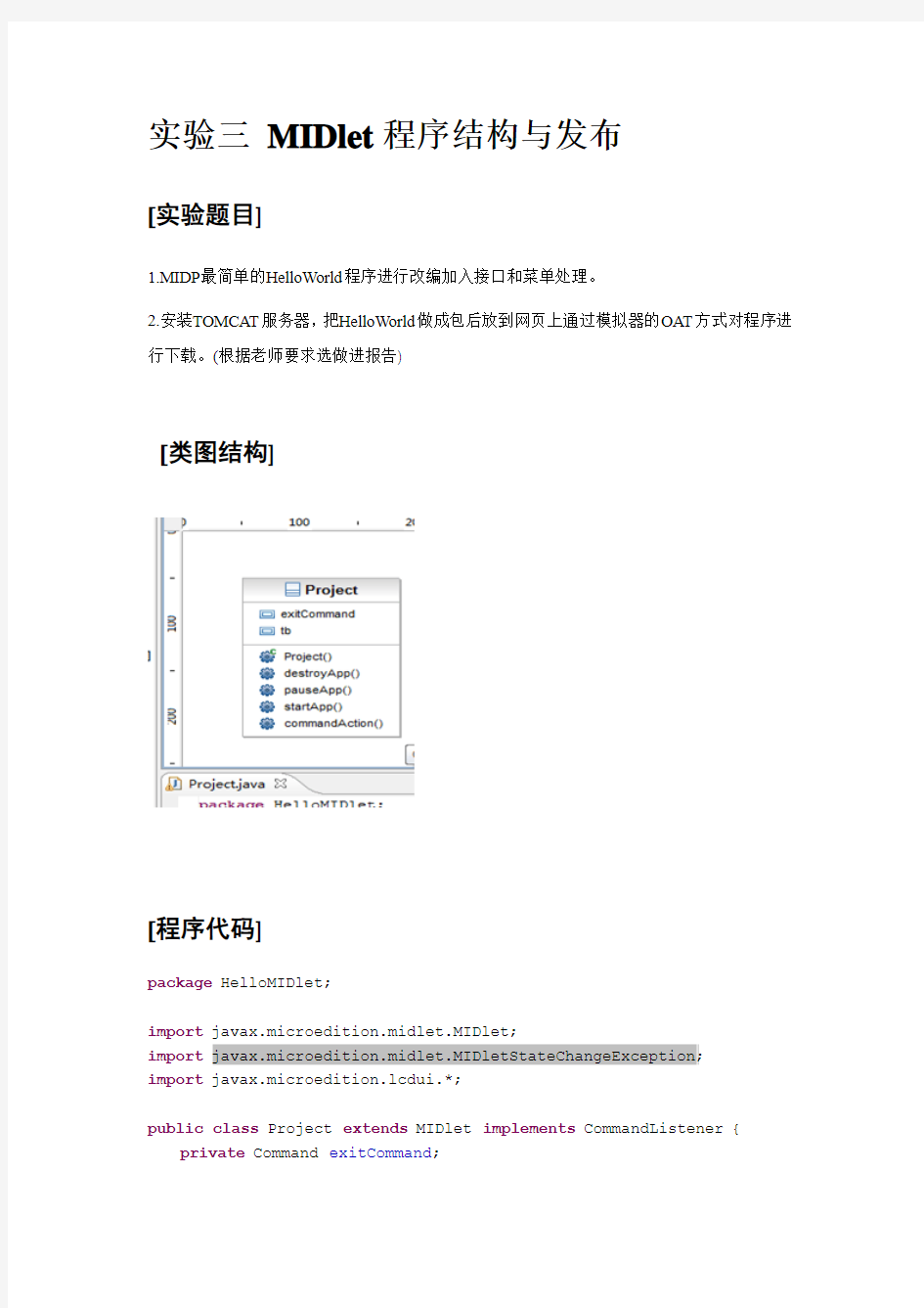 MIDlet程序结构与发布