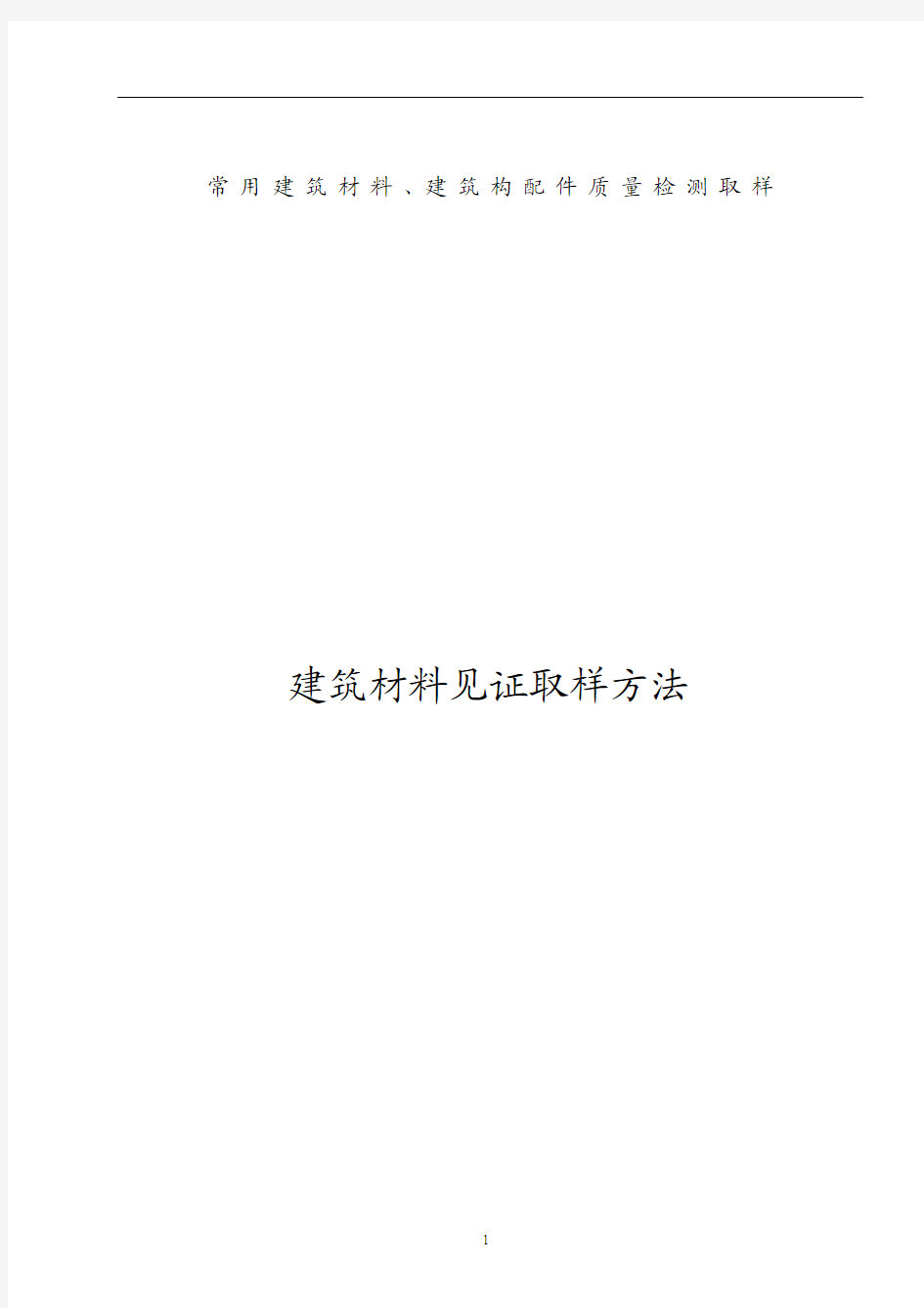 常用建筑材料取样方法及频率