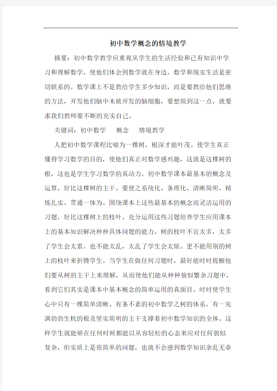 初中数学概念情境教学论文