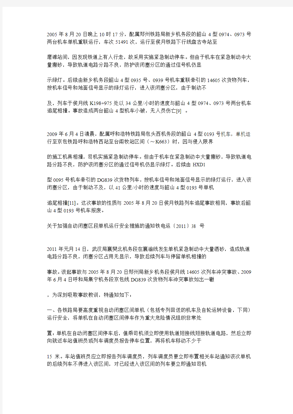 自动闭塞区间车次号丢失案例及其处理规章和操作说明