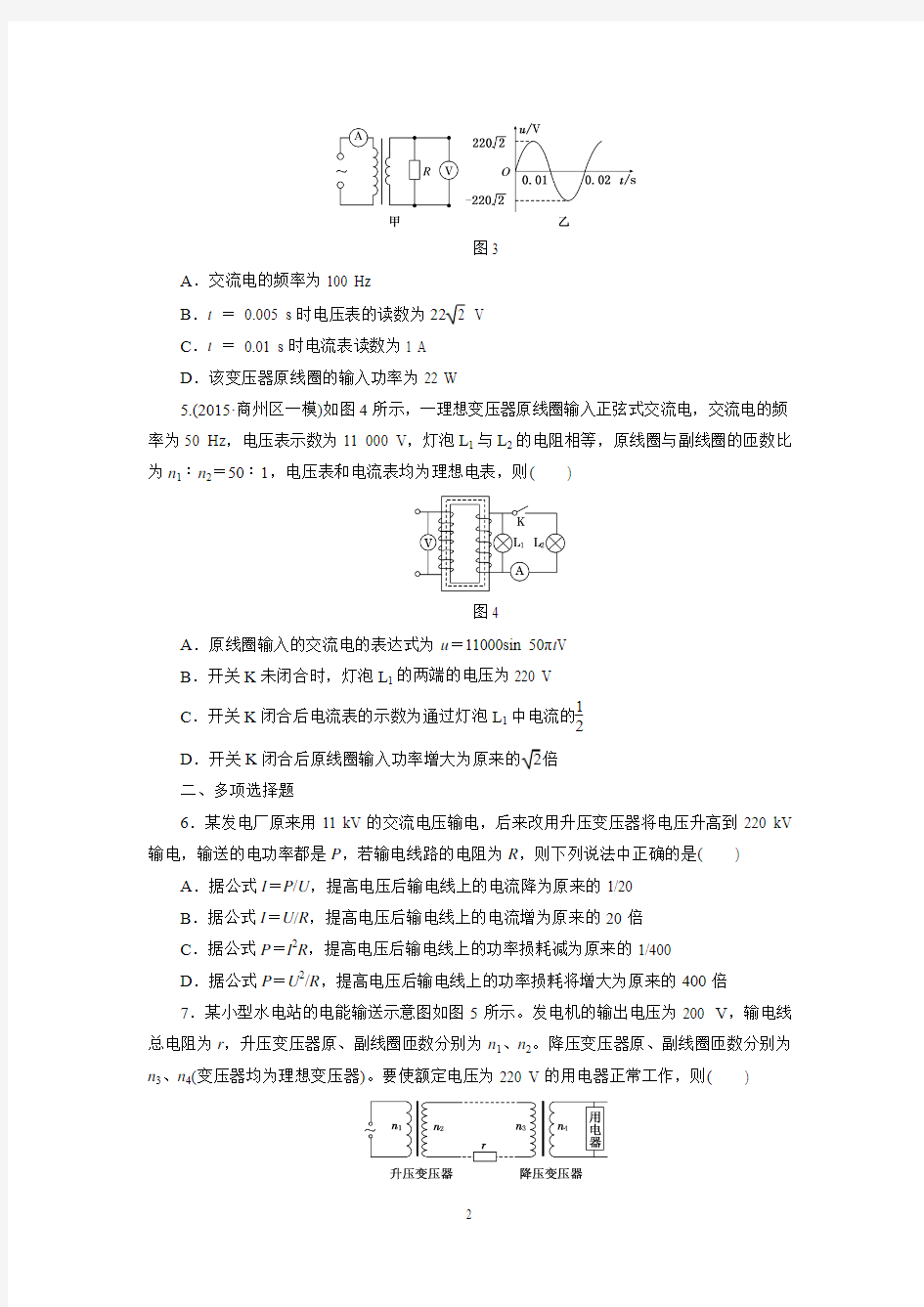 【三维设计】2016年高考物理一轮 广东专版 课时跟踪检测(三十三) 变压器 电能的传输